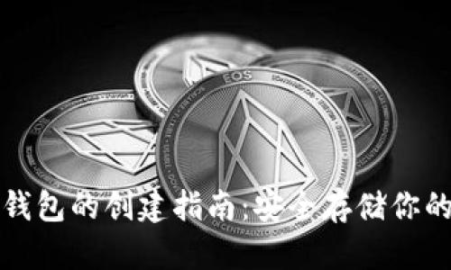 : 手机冷钱包的创建指南：安全存储你的加密货币