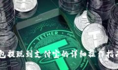 小狐钱包提现到支付宝的详细操作指南及FAQ