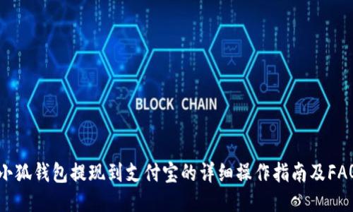 小狐钱包提现到支付宝的详细操作指南及FAQ