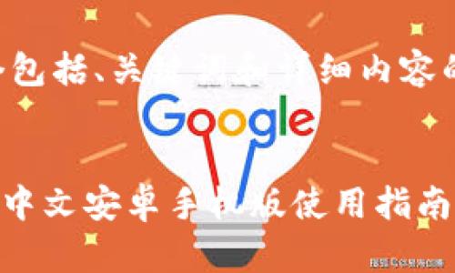 以下是一个包括、关键词和详细内容的结构示例：


MetaMask中文安卓手机版使用指南