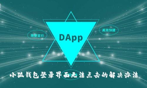 小狐钱包登录界面无法点击的解决办法