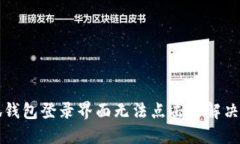 小狐钱包登录界面无法点击的解决办法