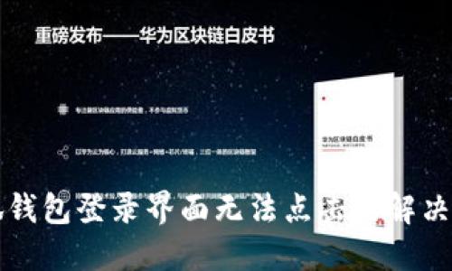小狐钱包登录界面无法点击的解决办法