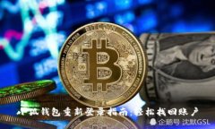 小狐钱包重新登录指南：轻松找回账户