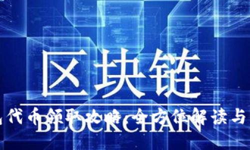 小狐钱包代币领取攻略：全方位解读与步骤指南