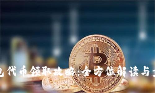 小狐钱包代币领取攻略：全方位解读与步骤指南