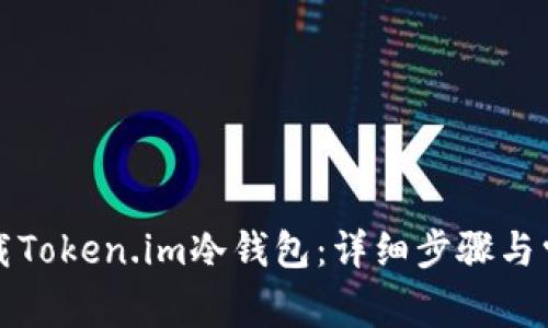 如何安全卸载Token.im冷钱包:详细步骤与常见问题解答