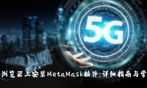 如何在火狐浏览器上安装MetaMask插件：详细指南与常见问题解答