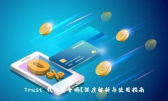 Trust 钱包安全吗？深度解析与使用指南