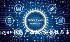 全面解析Ledger钱包产品线：安全性与多功能性并