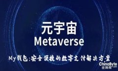 My钱包：安全便捷的数字支付解决方案