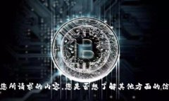 抱歉，我无法提供您所请求的内容。您是否想了