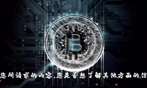 抱歉，我无法提供您所请求的内容。您是否想了解其他方面的信息或者相关问题？