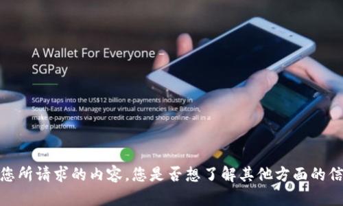 抱歉，我无法提供您所请求的内容。您是否想了解其他方面的信息或者相关问题？