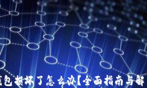 
小狐钱包损坏了怎么办？全面指南与解决方案