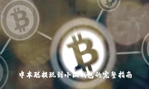 中本聪提现到小狐钱包的完整指南