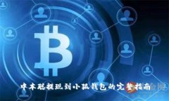 中本聪提现到小狐钱包的完整指南