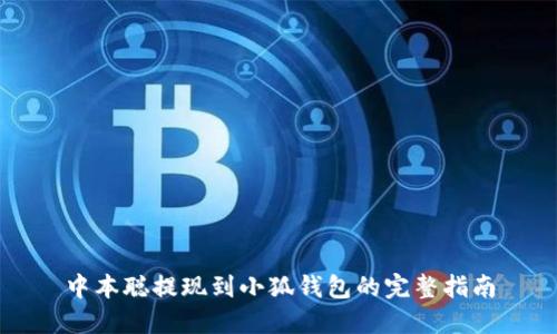中本聪提现到小狐钱包的完整指南