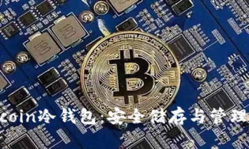 全面了解Filecoin冷钱包:安全储存与管理你的加密资产