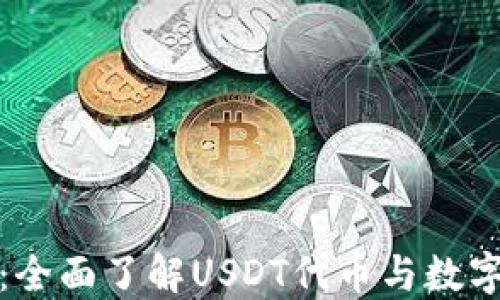 
小狐钱包：全面了解USDT代币与数字资产管理