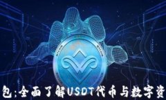 小狐钱包：全面了解USDT代币与数字资产管理
