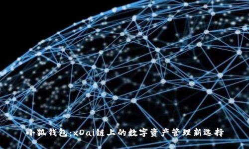 小狐钱包：xDai链上的数字资产管理新选择