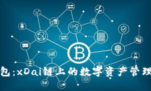 小狐钱包：xDai链上的数字资产管理新选择