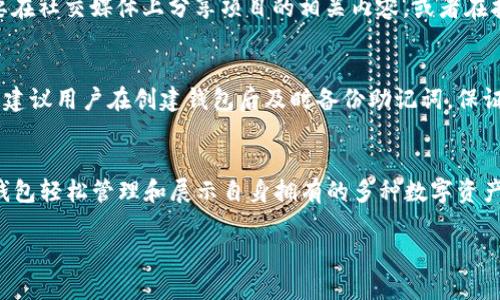 小狐钱包是否支持NFT空投？全面解析与使用指南

小狐钱包,NFT,空投,数字钱包,区块链/guanjianci

随着区块链技术的发展，NFT（非同质化代币）作为一种独特的数字资产，越来越受到用户的关注。许多数字钱包也开始支持NFT的存储和交易。而小狐钱包作为一款新兴的数字钱包，许多用户在使用过程中会提出一个疑问：小狐钱包能接NFT空投吗？本文将对此进行全面解析，并提供相关使用指南。

小狐钱包简介
小狐钱包是一款支持多种数字资产存储与管理的钱包产品，用户可以通过小狐钱包安全地存储、发送和接收各类加密货币及相关数字资产。小狐钱包致力于为用户提供易用、安全的数字资产管理服务，界面友好，操作简单。除了传统的加密货币，小狐钱包也在逐步整合NFT功能，为用户提供更多元化的服务。

NFT和空投概述
NFT（Non-Fungible Token）是一种在区块链上独立存在的数字资产，能够代表具体的资产或者权利。和传统的加密货币不同，NFT具有独特性和不可替代性，广泛应用于艺术品、游戏道具、虚拟地产等领域。空投（Airdrop）则是指项目方将代币免费发送给用户的一种推广方式，通常用于建立社区、增加用户参与度等。NFT空投主要是将NFT无偿分发给特定的区块链用户，很多项目通过空投来吸引更多用户的关注。

小狐钱包是否支持NFT空投
经过对小狐钱包的功能分析，我们发现小狐钱包自发布以来，不断升级其功能，增加了对NFT的支持。用户可以将NFT资产添加到小狐钱包中进行管理。如果您正在关注某个NFT项目，而该项目通过空投的形式分发NFT，理论上只要您持有与该NFT项目相关联的数字货币，且符合空投条件，您就可以在小狐钱包中接收这些空投的NFT。

如何在小狐钱包中接收NFT空投
如果您想在小狐钱包中接收NFT空投，可以按照以下步骤进行操作：
ol
li首先，确保您下载并安装了最新版本的小狐钱包。/li
li创建或导入您的钱包，确保钱包中有足够的货币以满足空投条件。/li
li关注您感兴趣的NFT项目，了解其正式的空投规则。/li
li在指定时间内，按照项目方的要求，完成相应的步骤，例如持有某种token或完成社交媒体任务。/li
li一旦空投进行，如果您的条件符合，您将在钱包中看到收到的NFT，您可以选择查看或交易这些NFT。/li
/ol

小狐钱包中NFT的管理与使用
接收到NFT后，用户需要了解如何在小狐钱包中管理与使用这些资产。小狐钱包提供了友好的NFT管理界面，用户可以轻松查看所有拥有的NFT资产，包括艺术品、游戏道具等。以下是一些管理与使用NFT的常见功能：
ul
li查看NFT详情：用户可以点击特定NFT查看详细信息，包括创建者、交易历史、当前市场价格等。/li
li转让NFT：用户可以随时将自己的NFT转让给其他用户，包括通过交易平台或直接转账。/li
li参与市场：在支持NFT交易的平台上，用户可以将自己的NFT挂牌出售，获取相应的收益。/li
li社交分享：用户可以选择将自己的数字资产展示在社交媒体上，增加个人品牌的曝光率。/li
/ul

常见问题解答

h41. 小狐钱包安全吗？/h4
安全性是所有数字钱包用户最关注的问题之一。小狐钱包通过多重加密技术和冷存储方式，保护用户的私钥和资产安全。此外，小狐钱包还支持指纹识别和面部识别等生物识别登录方式，确保用户账户安全。用户在使用小狐钱包时，也应保持谨慎，不随意分享自己的私钥，并定期备份钱包。

h42. NFT如何交易？/h4
NFT交易通常通过专门的交易平台进行，用户可以将自己的NFT上架进行出售，或在市场上购买其他用户的NFT。在小狐钱包中，用户可以管理其NFT资产，通过其他交易所或者市场平台进行交易。用户需要了解当前市场价格及相应的手续费，以做出合理的交易决策。

h43. 如何参与NFT项目空投？/h4
参与NFT项目的空投通常需要关注项目方的公告，仔细阅读参与条件和流程。绝大多数情况下，用户需要持有特定的代币，并在指定时间内进行注册或完成特定任务。例如，用户可能需要在社交媒体上分享项目的相关内容，或者在指定的交易所完成交易。空投完成后，用户会在钱包中看到收到的NFT。

h44. 小狐钱包如何恢复丢失账户？/h4
如果您不慎丢失了小狐钱包的访问权限，可以尝试通过恢复助记词或私钥进行账户恢复。用户在创建钱包时会生成一套助记词，确保妥善保存这一信息。若丢失，恢复几乎不可能，因此，建议用户在创建钱包后及时备份助记词，保证账户安全。

h45. 小狐钱包支持哪些类型的NFT？/h4
小狐钱包目前支持多种类型的NFT，包括但不限于艺术品、游戏道具、音乐、虚拟地产等。未来随着小狐钱包功能的不断升级和扩展，其支持的NFT类型也会逐渐增多。用户可以通过小狐钱包轻松管理和展示自身拥有的多种数字资产，提高其资产的流动性和可视性。

总结来说，小狐钱包在NFT空投及管理方面的能力不断提升，为用户提供了便利的数字资产管理工具。希望本文能帮助您更好地理解小狐钱包及其在NFT空投中的应用。