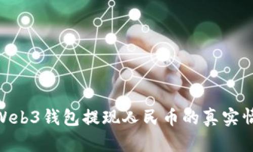 baiotiWeb3钱包提现人民币的真实情况分析
