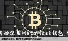 :华为手机如何成功使用MetaMask钱包：安装与使用