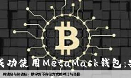 :
华为手机如何成功使用MetaMask钱包：安装与使用指南