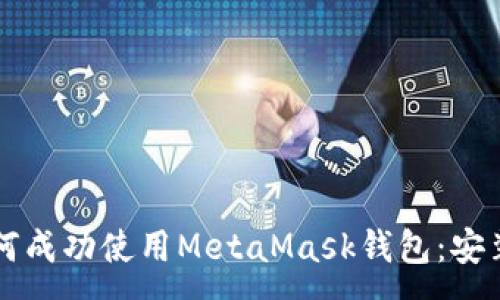 :
华为手机如何成功使用MetaMask钱包：安装与使用指南