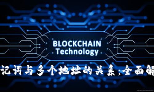 助记词与多个地址的关系:全面解析