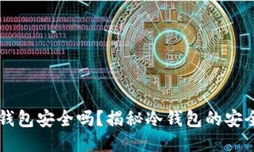 用手机制作冷钱包安全吗?揭秘冷钱包的安全性与使用技巧