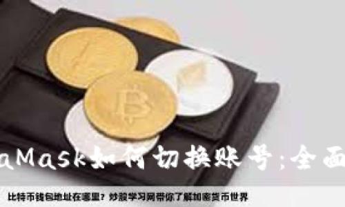 MetaMask如何切换账号：全面指南