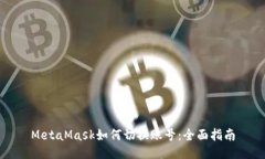 MetaMask如何切换账号：全面指南
