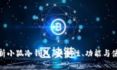 全面解析小狐冷钱包：安全性、功能与使用攻略