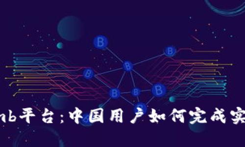 Bithumb平台:中国用户如何完成实名认证