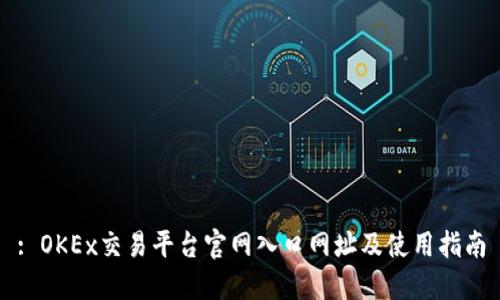 : OKEx交易平台官网入口网址及使用指南