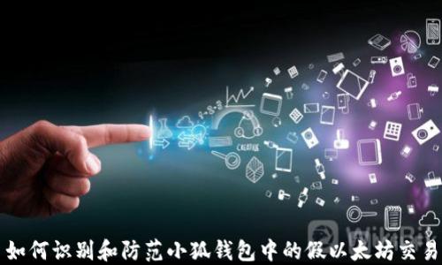 
如何识别和防范小狐钱包中的假以太坊交易