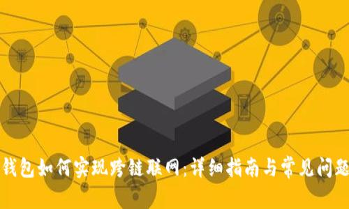 小狐钱包如何实现跨链联网：详细指南与常见问题解析