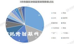 小狐钱包如何实现跨链联网：详细指南与常见问