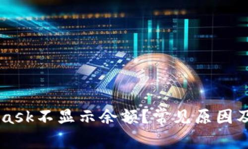 为什么MetaMask不显示余额？常见原因及解决方案解析