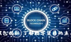 小狐钱包揭秘：了解数字货币的未来趋势