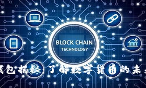 小狐钱包揭秘：了解数字货币的未来趋势