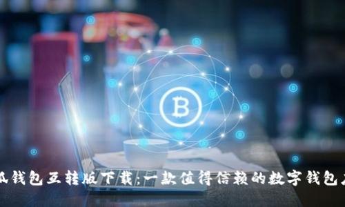 小狐钱包互转版下载：一款值得信赖的数字钱包应用