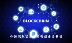 小狐钱包官方网站的探索与分析