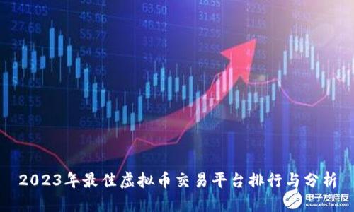 2023年最佳虚拟币交易平台排行与分析