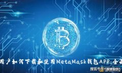 苹果用户如何下载和使用MetaMask钱包APP：全面指南