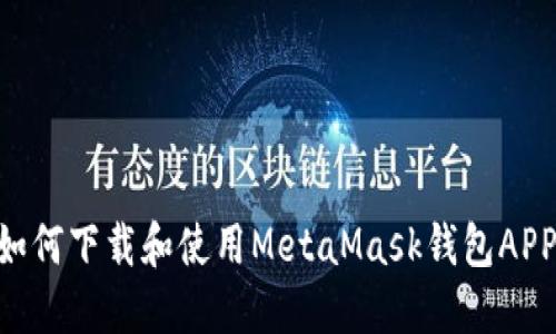 苹果用户如何下载和使用MetaMask钱包APP：全面指南